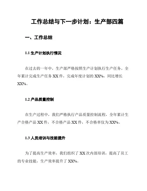 工作总结与下一步计划：生产部四篇