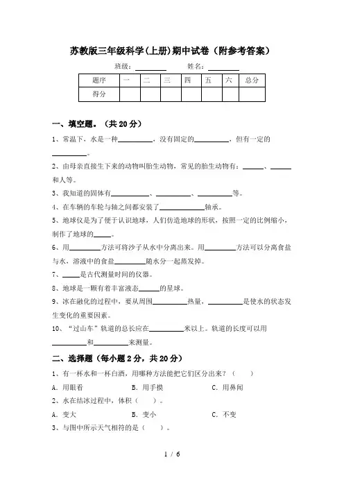 苏教版三年级科学(上册)期中试卷(附参考答案)