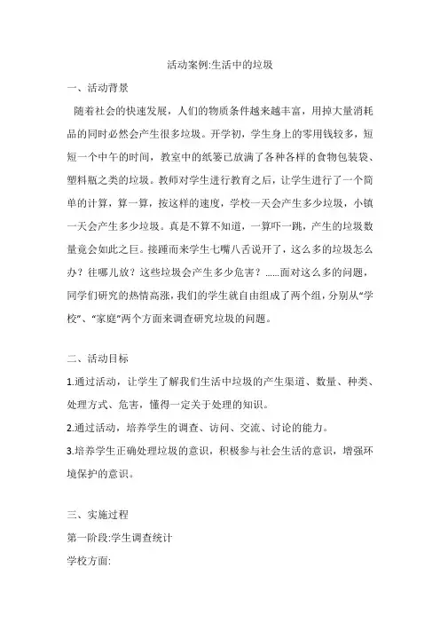 小学综合实践活动活动活动《生活中的垃圾》案例