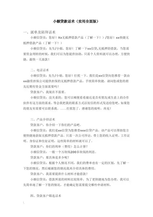 小额贷款话术(实用全面版)