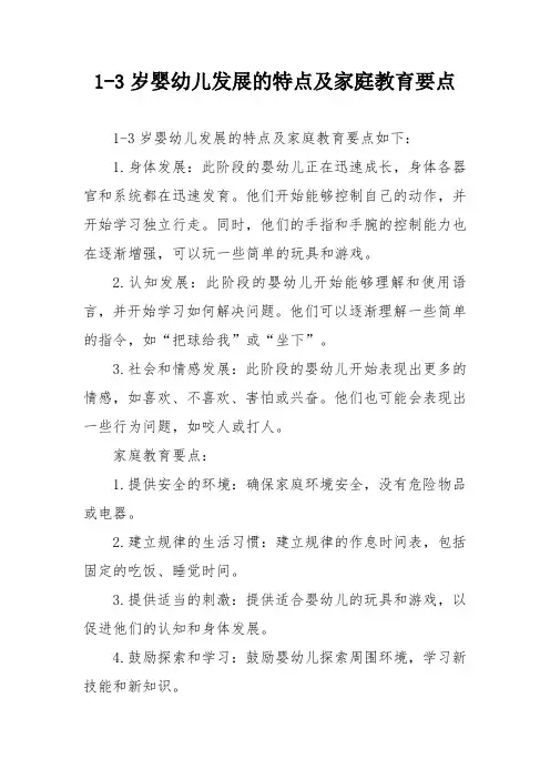 1-3岁婴幼儿发展的特点及家庭教育要点