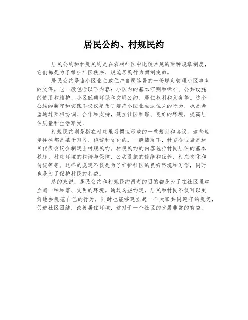 居民公约、村规民约