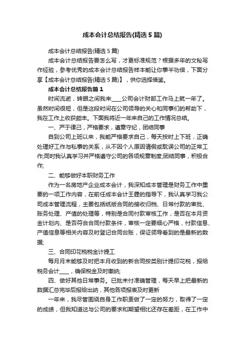 成本会计总结报告（精选5篇）