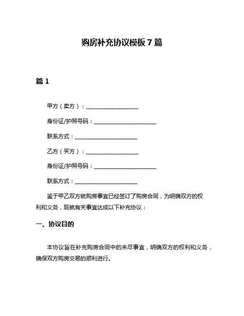 购房补充协议模板7篇