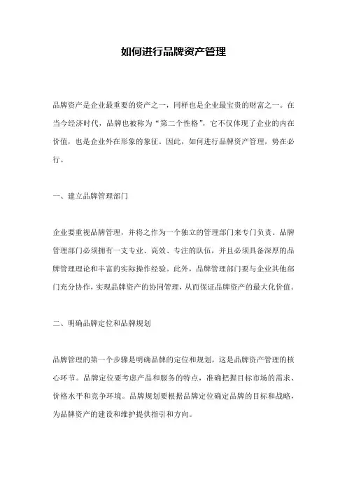 如何进行品牌资产管理
