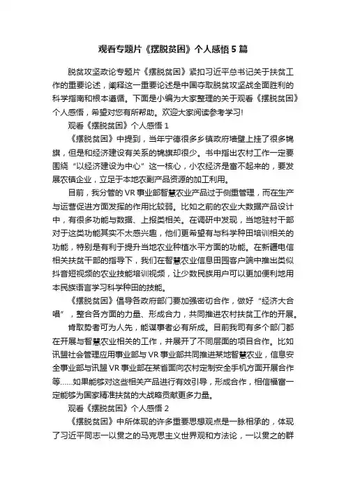 观看专题片《摆脱贫困》个人感悟5篇