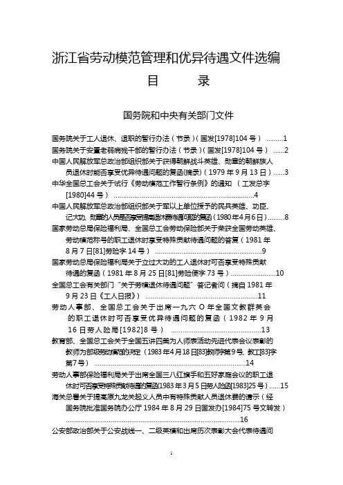 劳动模范管理和优异待遇文件