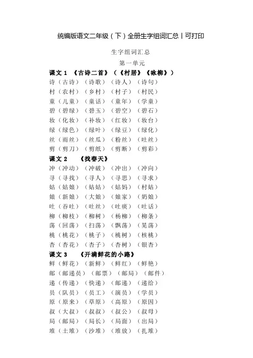 统编版语文二年级(下)全册生字组词汇总丨可打印