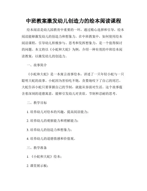 中班教案激发幼儿创造力的绘本阅读课程