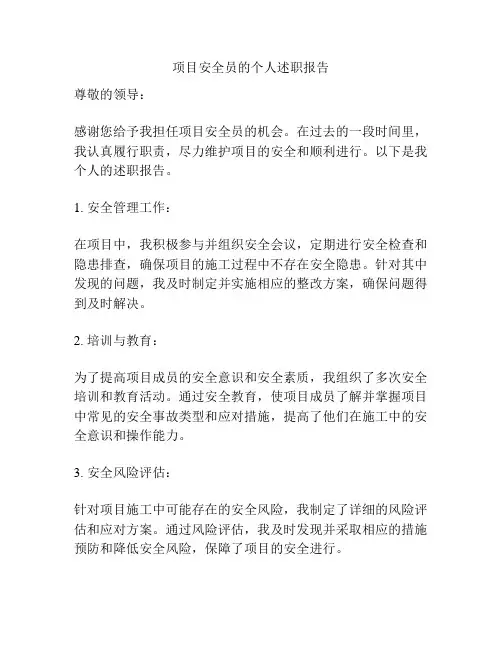 项目安全员的个人述职报告