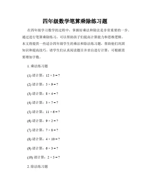 四年级数学笔算乘除练习题