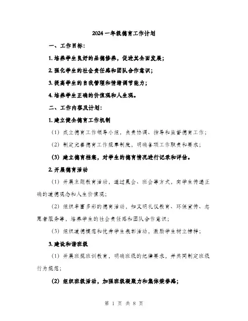2024一年级德育工作计划(三篇)