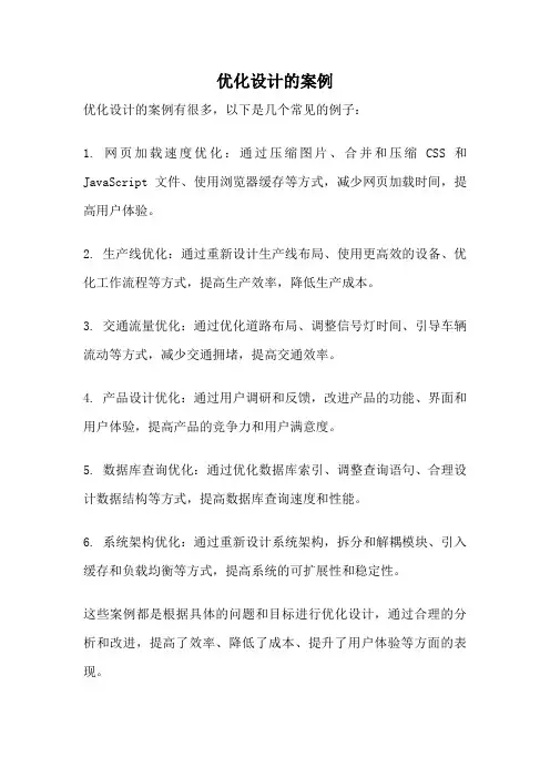 优化设计的案例
