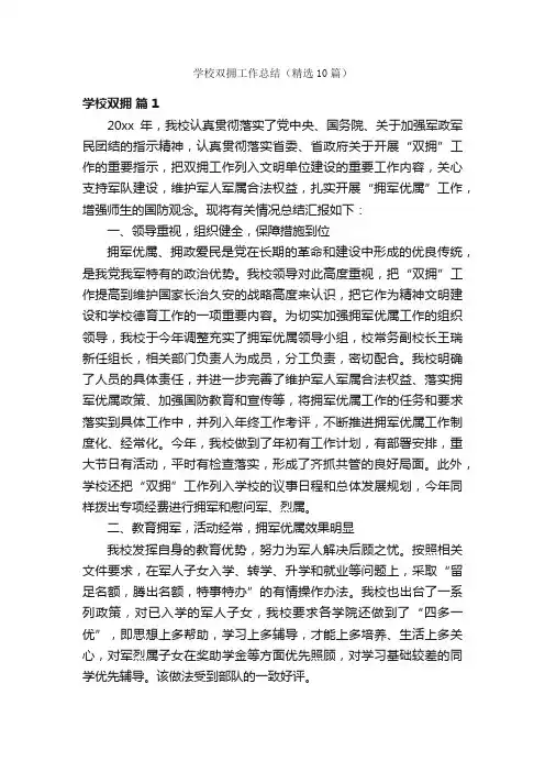 学校双拥工作总结（精选10篇）