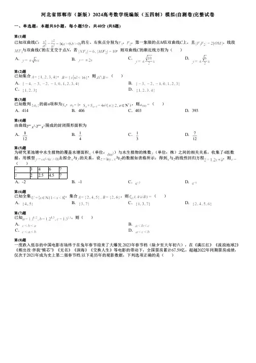河北省邯郸市(新版)2024高考数学统编版(五四制)模拟(自测卷)完整试卷