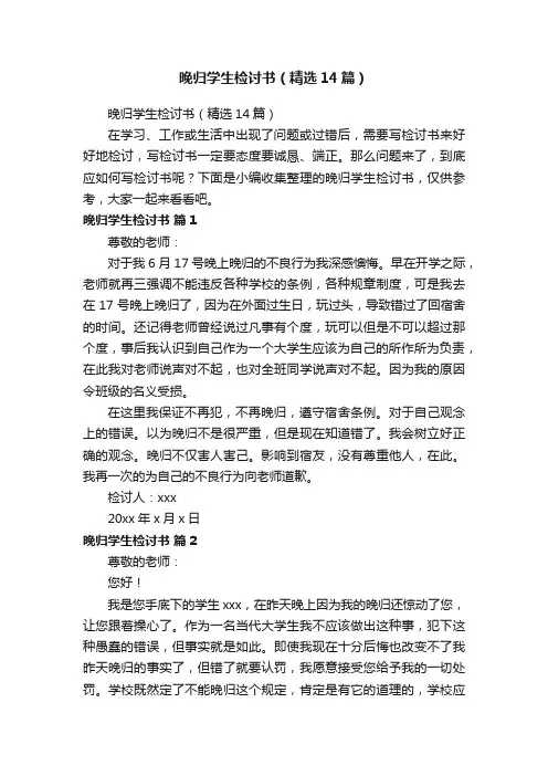 晚归学生检讨书（精选14篇）