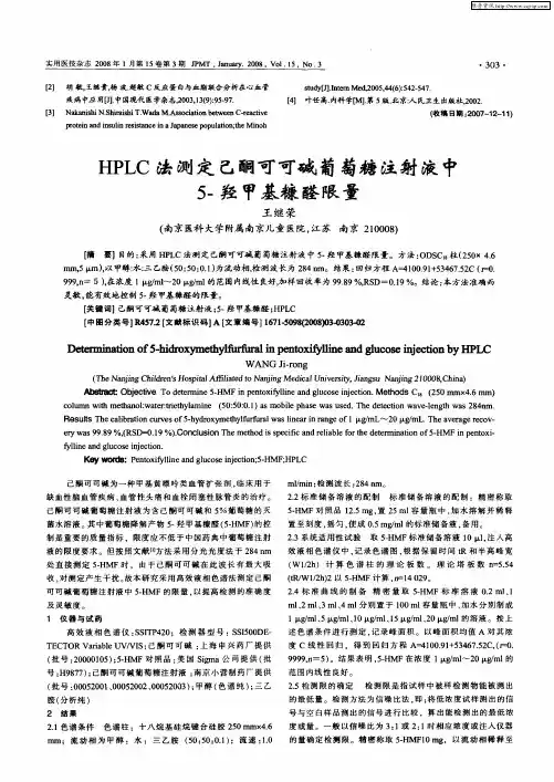 HPLC法测定己酮可可碱葡萄糖注射液中5-羟甲基糠醛限量