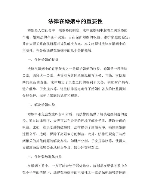 法律在婚姻中的重要性