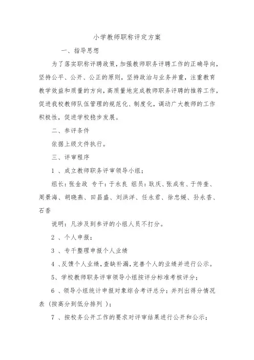 小学教师职称评定方案