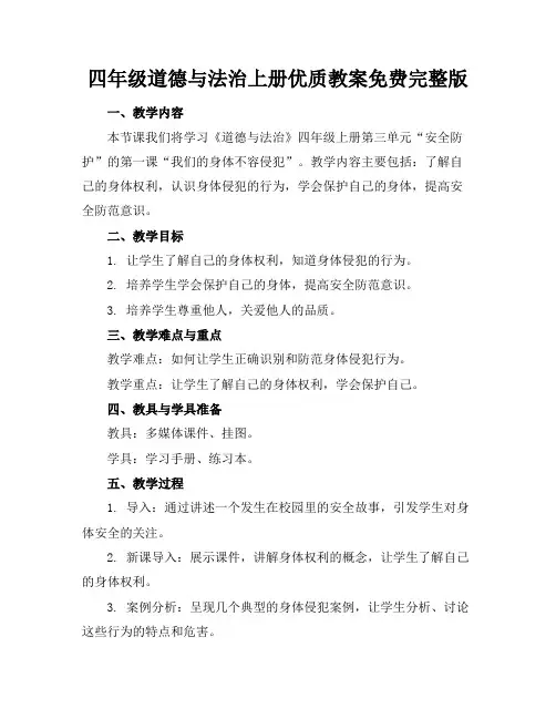 四年级道德与法治上册优质教案免费完整版