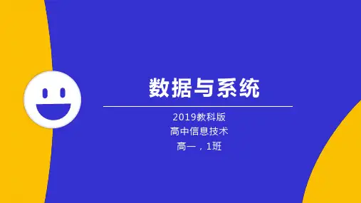 教科版 教育科学出版社 高中信息技术 必修一 3.3 数据与系统 课件PPT