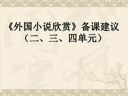 【高中语文】外国小说欣赏备课建议(二、三、四单元)ppt精品课件