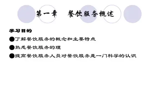 餐饮服务概述