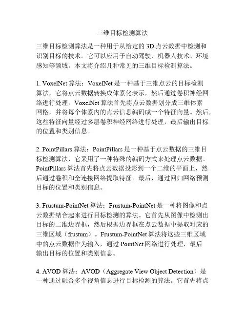 三维目标检测算法
