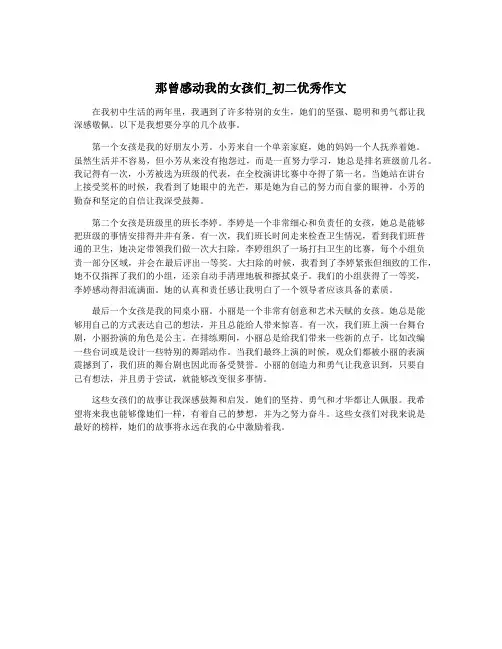 那曾感动我的女孩们_初二优秀作文
