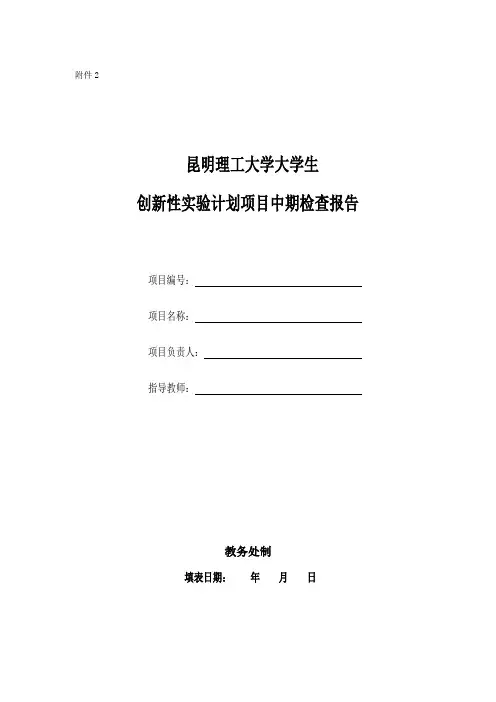 昆明理工大学大学生创新性实验计划项目中期检查报告