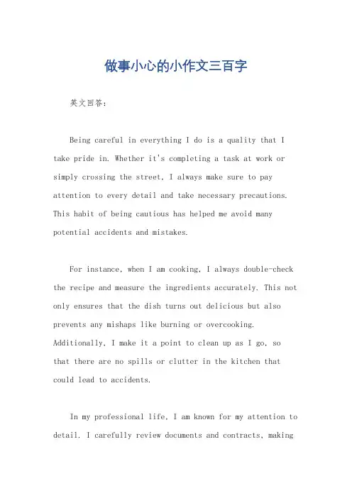 做事小心的小作文三百字