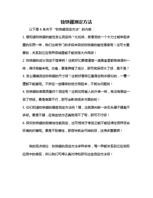 钕铁硼测定方法