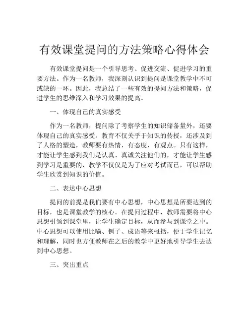 有效课堂提问的方法策略心得体会