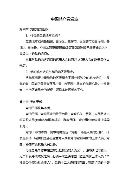 中国共产党党章关于党的地方组织、党的地区委员会、党的干部、