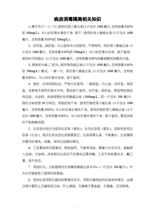 病房消毒隔离相关知识(护士与工友掌握)