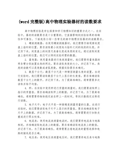 (word完整版)高中物理实验器材的读数要求