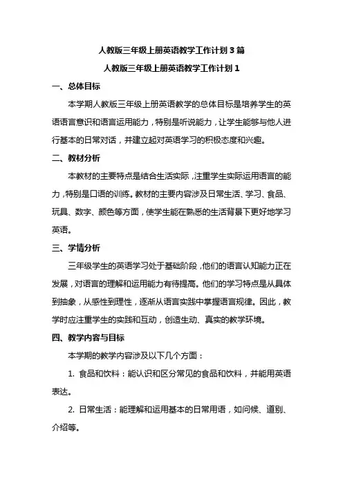 人教版三年级上册英语教学工作计划3篇