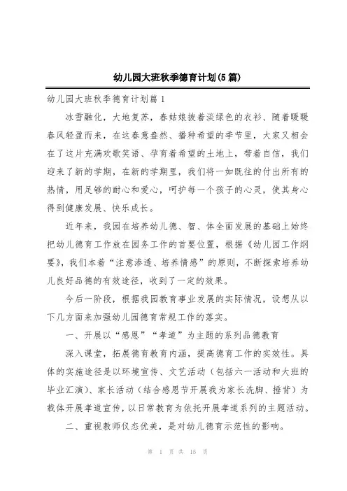 幼儿园大班秋季德育计划(5篇)