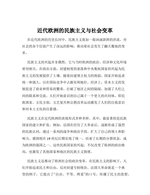 近代欧洲的民族主义与社会变革