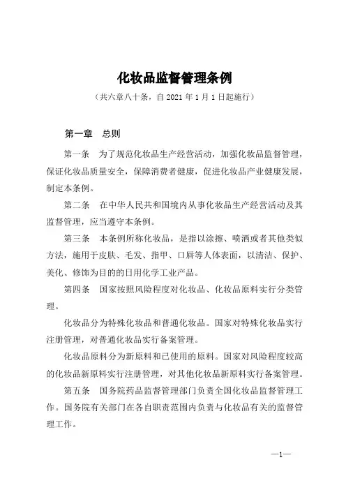 《化妆品监督管理条例》(自2021年1月1日起施行)