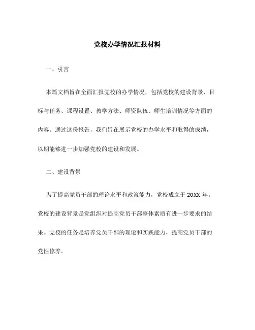 党校办学情况汇报材料