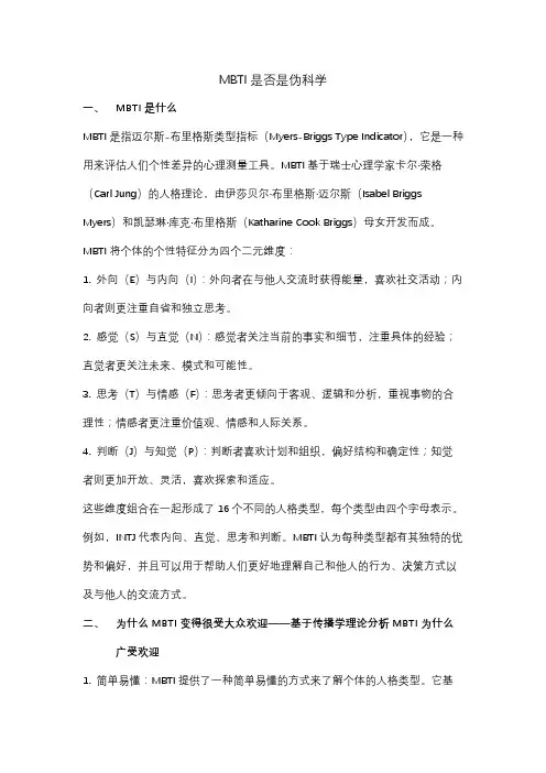 MBTI是否是伪科学