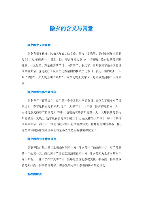 除夕的含义与寓意