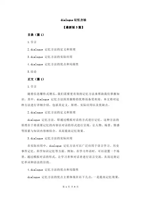 dialogue记忆方法