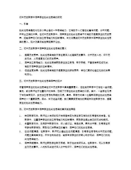 初中历史教学中培养学生批判性思维