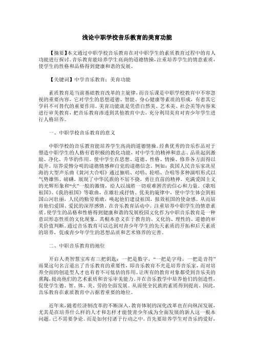 浅论中职学校音乐教育的美育功能