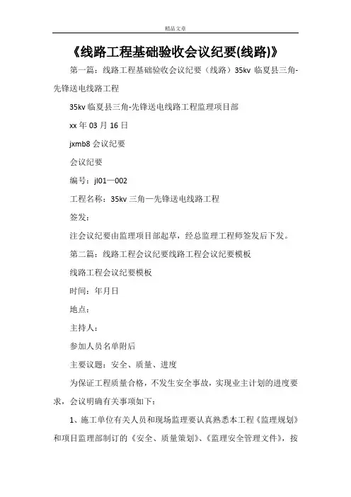 《线路工程基础验收会议纪要(线路)》