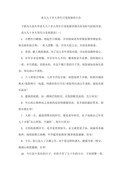 老人九十岁大寿生日宴祝福语