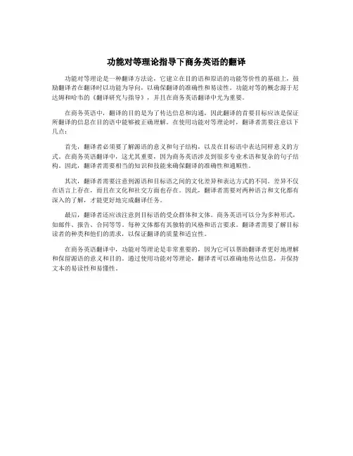 功能对等理论指导下商务英语的翻译