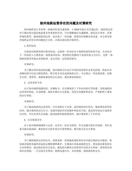 徐州地铁运营存在的问题及对策研究